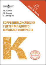 Коррекция дислексии у детей младшего школьного возраста