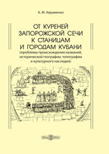От куреней Запорожской Сечи к станицам и городам Кубани. Проблемы происхождения названий, исторической географии, топографии и культурного наследия