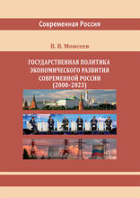 Государственная политика экономического развития современной России (2000–2023 гг.)