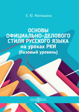Основы официально-делового стиля русского языка на уроках РКИ (базовый уровень). Учебно-методическое пособие