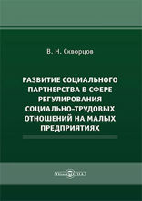 Развитие социального партнерства в сфере регулирования социально-трудовых отношений на малых предприятиях