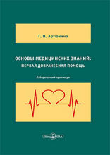 Основы медицинских знаний. Первая доврачебная помощь