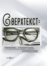 Сверхтекст. Генезис, структура, семантика