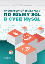 Лабораторный практикум по языку SQL в СУБД MySQL. Практикум