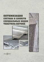 Оптимизация состава и свойств специальных видов текстиль-бетона