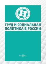 Труд и социальная политика в России