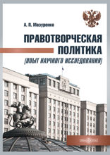 Правотворческая политика (опыт научного исследования)