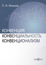 Конвенция, конвенциональность, конвенционализм. Том 1