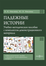 Падежные истории