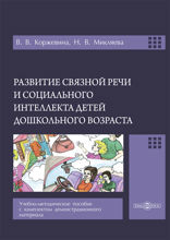 Развитие связной речи и социального интеллекта детей дошкольного возраста