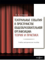 Театральные события в пространстве общеобразовательной организации. Теория и практика