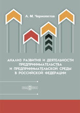 Анализ развития и деятельности предпринимательства и предпринимательской среды в  Российской Федерации