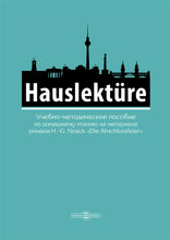 Hauslekture. Учебно-методическое пособие по домашнему чтению на материале романа H.-G.Noack «Die Abschlussfeier»