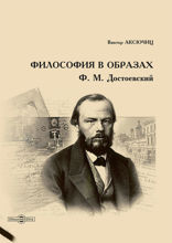 Философия в образах. Ф. М. Достоевский