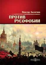 Против русофобии