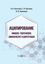 Ацилирование амидов, гидразидов, аминокислот и дипептидов