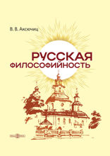 Русская философийность