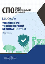 Управление техносферной безопасностью