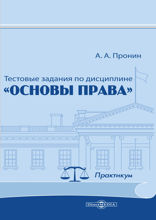 Тестовые задания по дисциплине «Основы права»