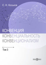 Конвенция, конвенциональность, конвенционализм. Монография в 3 томах. Том 3