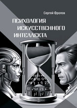 Психология искусственного интеллекта