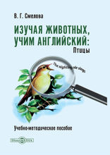 Изучая животных, учим английский. Птицы