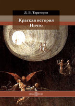 Краткая история Ничто