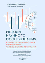 Методы научного исследования в сфере экономики труда и управления человеческими ресурсами. Учебно-методическое пособие для студентов магистратуры и аспирантов экономических специальностей
