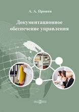 Документационное обеспечение управления