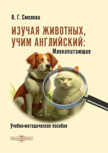 Изучая животных, учим английский. Млекопитающие