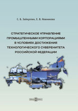 Стратегическое управление промышленными корпорациями в условиях достижения технологического суверенитета Российской Федерации