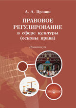 Правовое регулирование в сфере культуры (основы права). Практикум