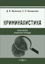 Криминалистика. Практикум (рабочая тетрадь)