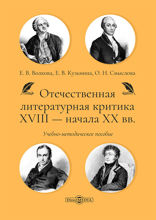 Отечественная литературная критика XVIII — начала XX вв.