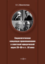 Социологическая концепция правопонимания в советской юридической науке 20-х–30-х гг. XX века