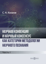 Научная конвенция и научный консенсус как категории методологии научного познания