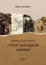 Древняя история стран Западной Африки