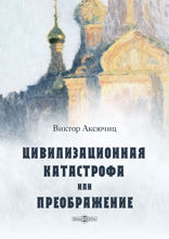 Цивилизационная катастрофа, или Преображение