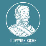 Поручик Киже — 3