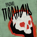 Радио «Полночь»