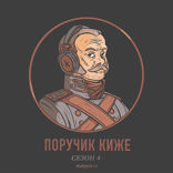 Мифы о русской истории. Часть 2
