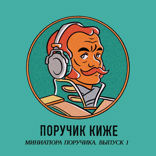 Тканевый доспех русского воинства. Миниатюра Поручика. Выпуск 1