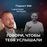Ассертивность. Как говорить, чтобы тебя слышали, уважали и принимали твою точку зрения