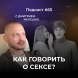 Как говорить о сексе в отношениях. Близость в отношениях. Правила хорошего секса
