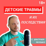 Как детские травмы влияют на нашу взрослую жизнь