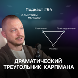Как выйти из треугольника Карпмана. Синдром Жертвы. Спасатель и Преследователь.