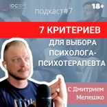 Отличие психолога от психотерапевта / Критерии выбора психотерапевта