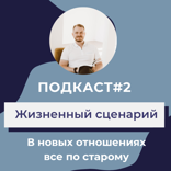 Жизненный сценарий. Почему в моей жизни многие отношения, события и ситуации повторяются