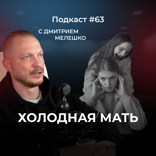 Мама, которая была холодна. Комплекс «мертвой» матери и как это влияет на жизнь ребенка