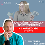 Как найти психолога - психотерапевта / сколько стоит 1 час психолога